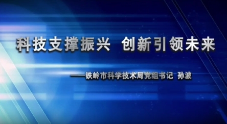 科技支撑振兴，创新引领未来
