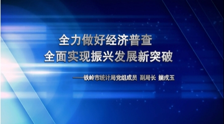 全力做好经济普查 全面实现振兴发展新突破