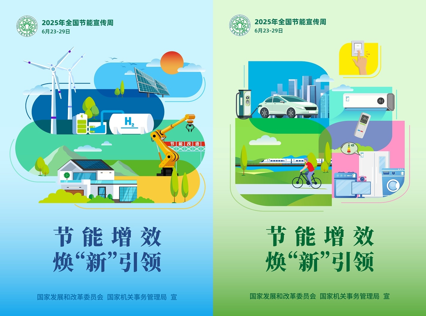2025年全国节能宣传周