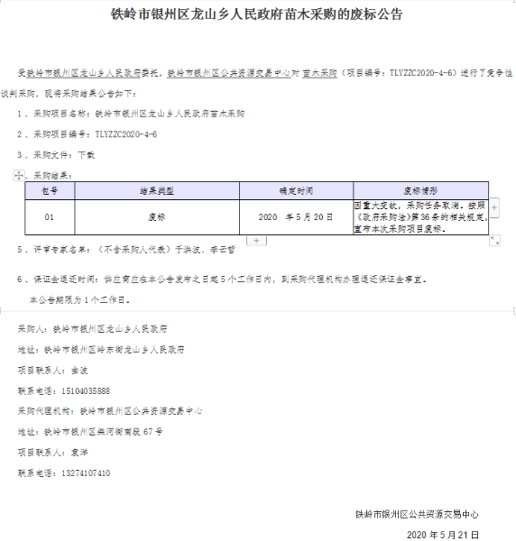 铁岭市银州区龙山乡人民政府苗木采购的废标公告