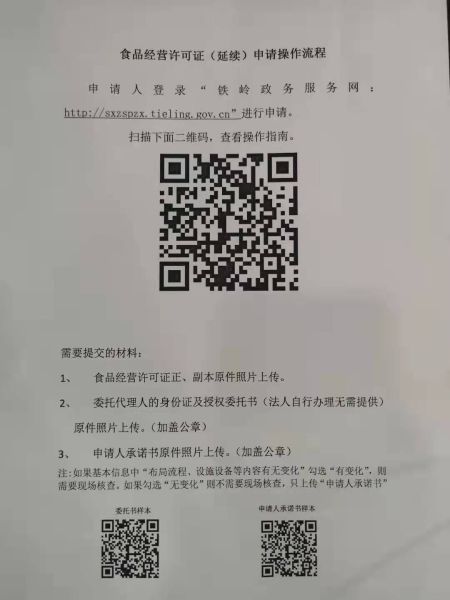 6-4食品经营许可证延续申请操作流程