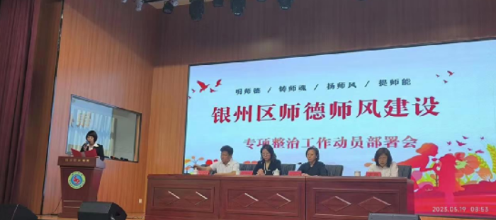 银州区教育系统开展师德师风建设专项整治工作动员部署会
