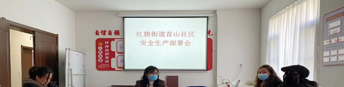银州区红旗街道首山社区召开节后安全生产部署会